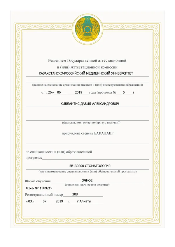 Диплом бакалавра, Казахстанско-Российский медицинский университет